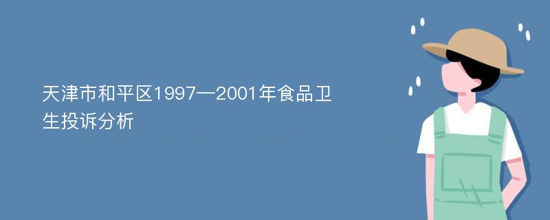 天津市和平区1997—2001年食品卫生投诉分析