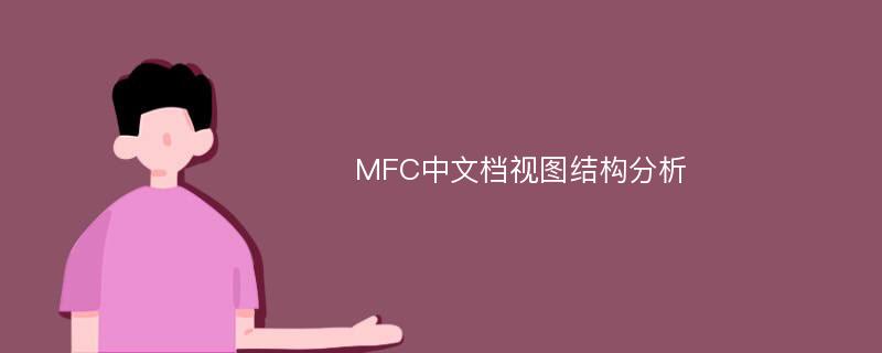 MFC中文档视图结构分析