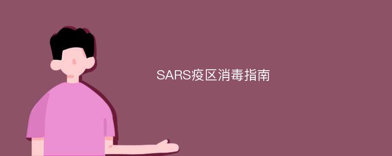 SARS疫区消毒指南