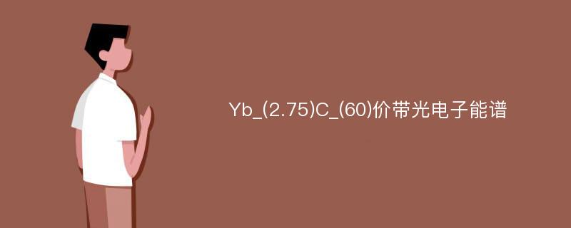Yb_(2.75)C_(60)价带光电子能谱