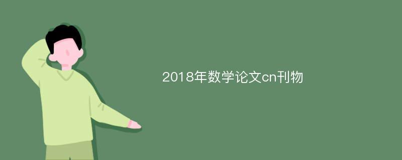 2018年数学论文cn刊物