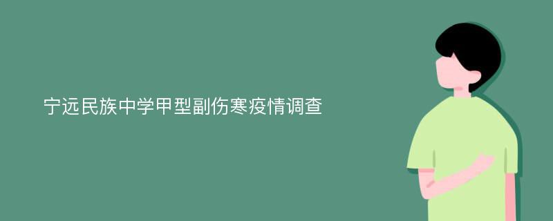 宁远民族中学甲型副伤寒疫情调查
