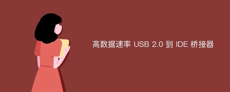 高数据速率 USB 2.0 到 IDE 桥接器