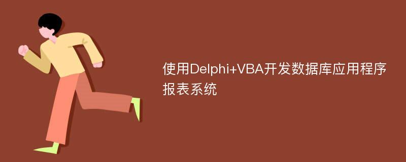使用Delphi+VBA开发数据库应用程序报表系统