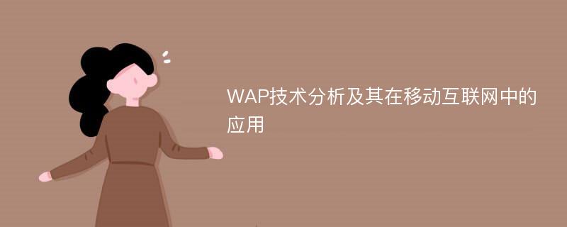 WAP技术分析及其在移动互联网中的应用