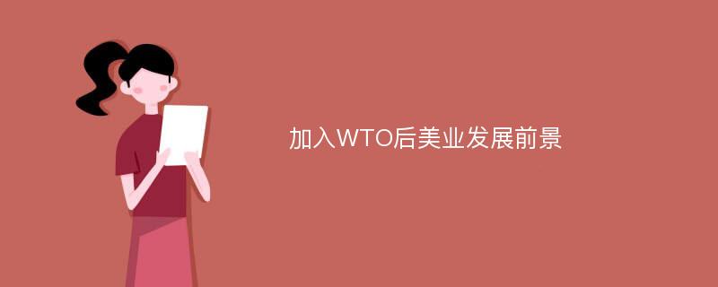 加入WTO后美业发展前景