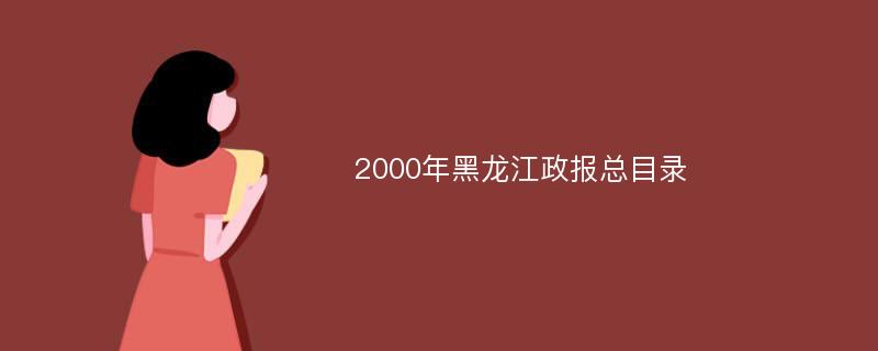 2000年黑龙江政报总目录