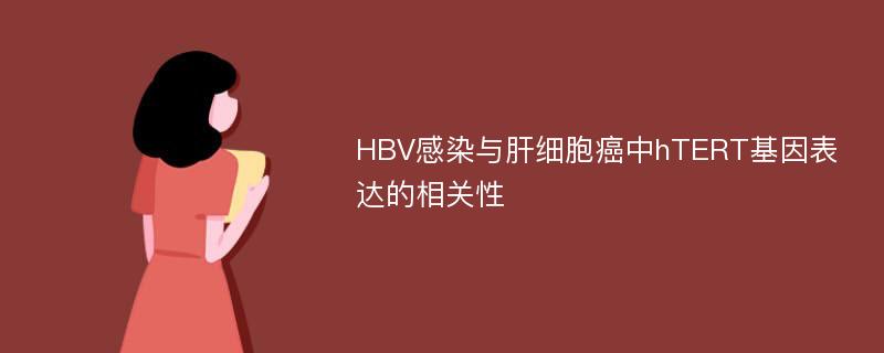 HBV感染与肝细胞癌中hTERT基因表达的相关性