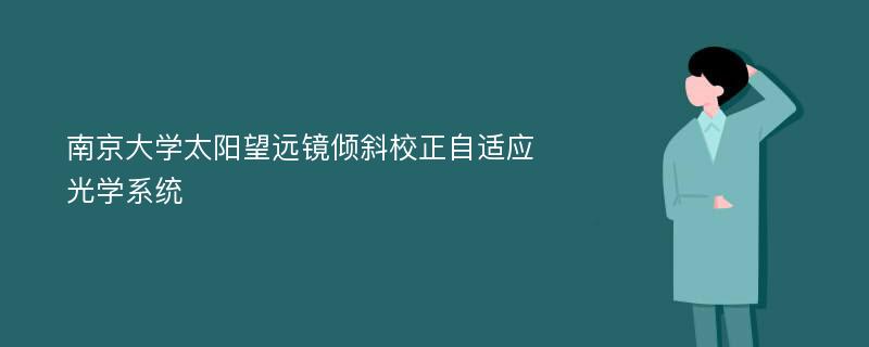 南京大学太阳望远镜倾斜校正自适应光学系统