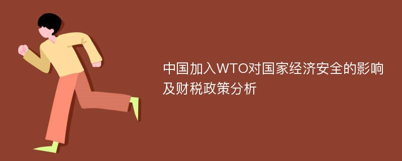 中国加入WTO对国家经济安全的影响及财税政策分析