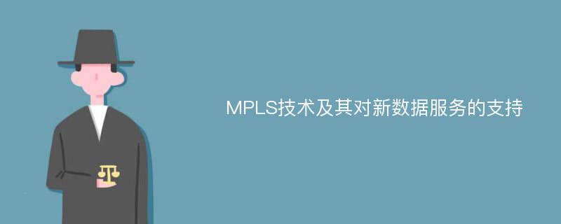 MPLS技术及其对新数据服务的支持