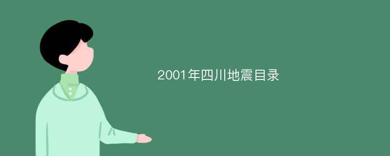 2001年四川地震目录