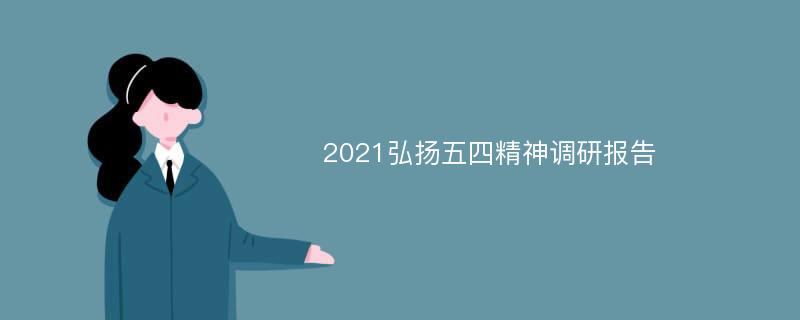 2021弘扬五四精神调研报告