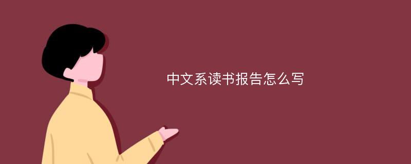 中文系读书报告怎么写
