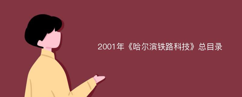 2001年《哈尔滨铁路科技》总目录
