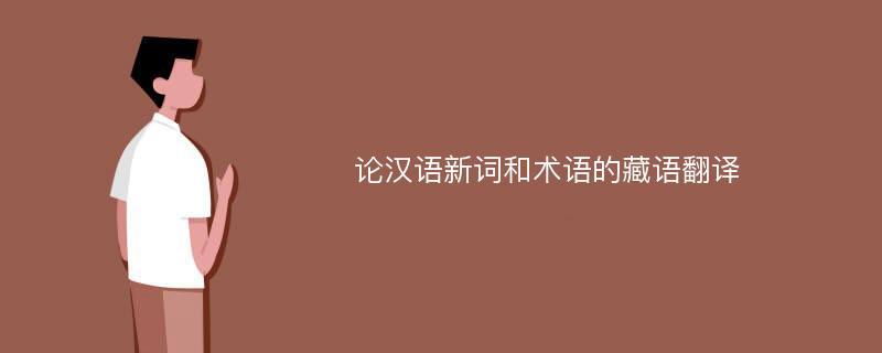 论汉语新词和术语的藏语翻译