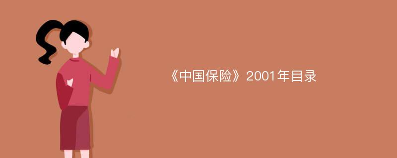 《中国保险》2001年目录