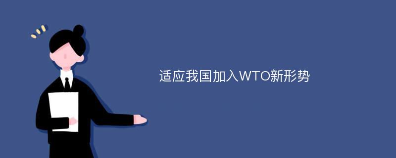 适应我国加入WTO新形势