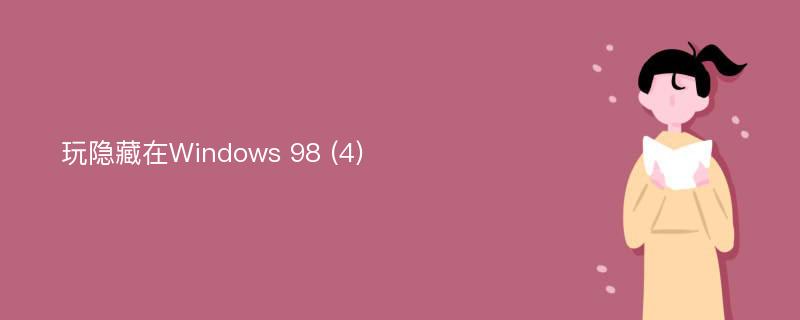 玩隐藏在Windows 98 (4)