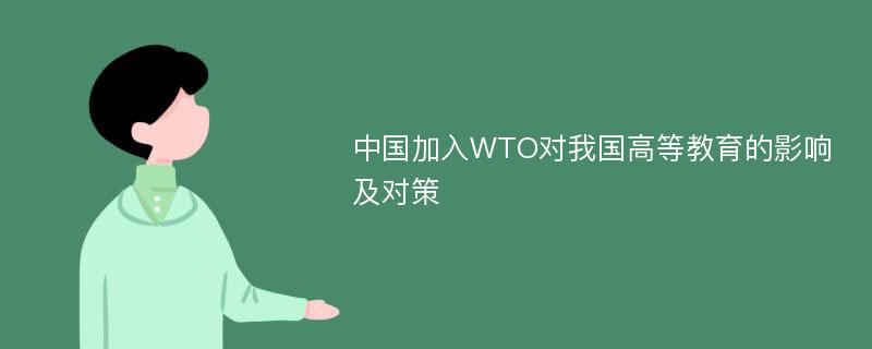 中国加入WTO对我国高等教育的影响及对策