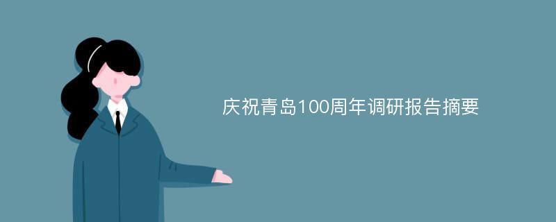 庆祝青岛100周年调研报告摘要