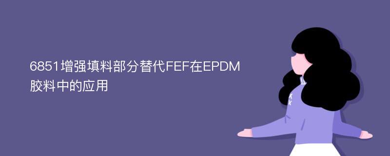6851增强填料部分替代FEF在EPDM胶料中的应用