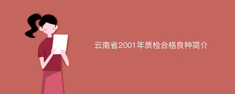 云南省2001年质检合格良种简介
