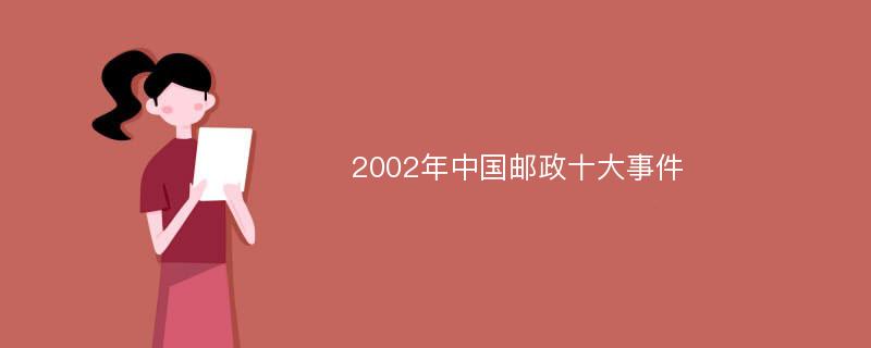 2002年中国邮政十大事件