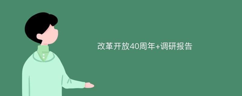 改革开放40周年+调研报告