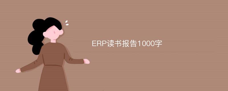 ERP读书报告1000字
