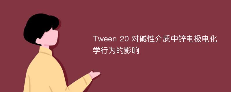 Tween 20 对碱性介质中锌电极电化学行为的影响