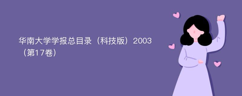 华南大学学报总目录（科技版）2003（第17卷）