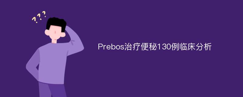 Prebos治疗便秘130例临床分析