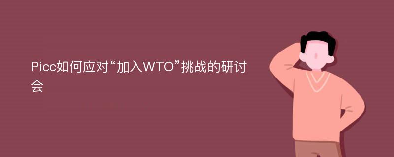 Picc如何应对“加入WTO”挑战的研讨会