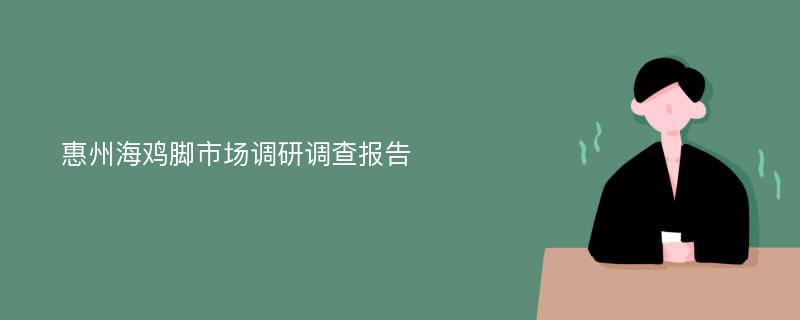 惠州海鸡脚市场调研调查报告