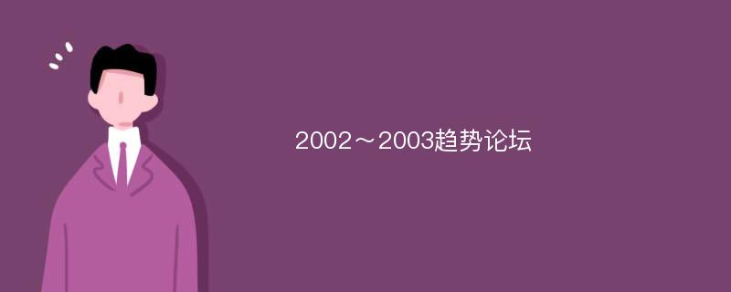 2002～2003趋势论坛