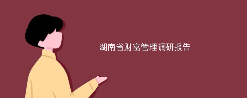 湖南省财富管理调研报告