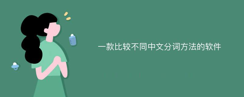 一款比较不同中文分词方法的软件