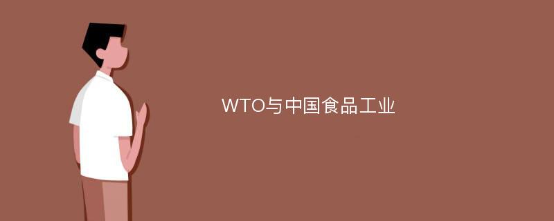 WTO与中国食品工业
