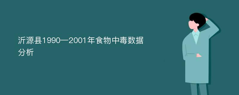沂源县1990—2001年食物中毒数据分析
